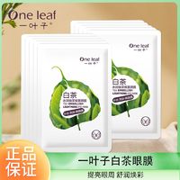 百亿补贴：one leaf 一叶子 白茶水润焕采蝶翼眼膜补水亮肤紧致淡化细纹官方正品