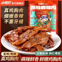 百亿补贴：小嘻吖 南县麻辣肉60g湖南益阳特产特辣鸡胸肉干休闲解馋网红零食