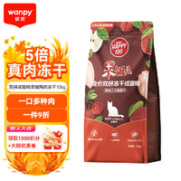 Wanpy 顽皮 果饭儿猫粮冻干双拼粮 鸡肉+三文鱼口味-10kg