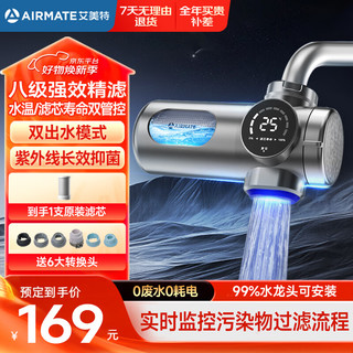 AIRMATE 艾美特 水龙头净水可清洗厨房自来水8级过滤UV紫外 智能数显 一机一芯