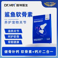 Dr.Vet 唯特医生 鲨鱼软骨素狗狗专用猫咪零食健骨补钙营养宠物钙片80片