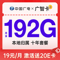 China Broadcast 中国广电 广智卡 首年19元月租（本地号码+192G通用流量+可办副卡+首月免费用）激活送20元E卡