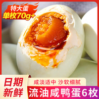 荆八宝 咸鸭蛋流油 特大蛋70-80g 熟咸蛋盐蛋即食 盐鸭蛋蛋黄红心起沙 6枚 420g 【特大蛋70g】