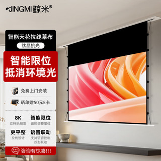 JINGMI 鲸米 84英寸16:9隐藏嵌入式T7X高清家用8K钛晶抗光天花幕布