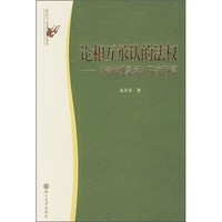 论相互承认的法权：《精神现象学》研究两篇