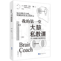 我的第一堂大脑私教课：40天最强大脑训练计划