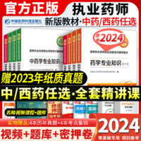 2024年执业药师教材官方中药西药学考试用书真题模拟试卷题库网课