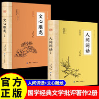 人间词话全鉴+文心雕龙全鉴 官方正版国学经典文学批评著作