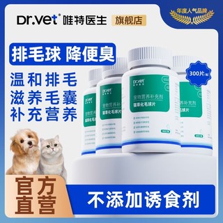 百亿补贴：Dr.Vet 唯特医生 猫草片宠物猫咪化毛球片化毛片膏排毛球去毛球专用补剂