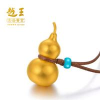 越王古法黄金 越王古法工艺足金葫芦吊坠（福禄长寿）送女友送妈妈礼物 006001
