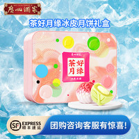 广州酒家冰雪乐缘冰皮月饼榴莲水果流心新式礼盒装广式中秋手信 茶好月圆【铁盒装】 480g 8枚装