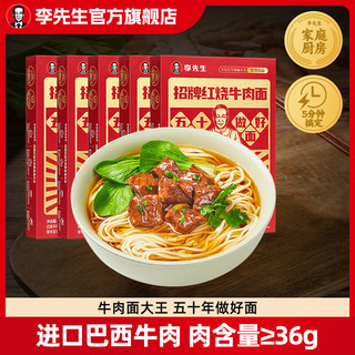 李先生 Mr.Lee 招牌红烧牛肉面 5盒/2800g