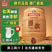 TSINGTAO 青岛啤酒 青岛原浆啤酒5L桶装扎啤鲜啤原浆7天精酿鲜活