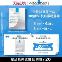 LA ROCHE-POSAY 理肤泉 B5面膜Pro 1片