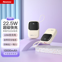 Newmine 纽曼 充电宝10000毫安时大容量自带线22.5W/PD20W超级快充移动电源 奶茶色 迷你22.5W快充1万毫安时 奶茶