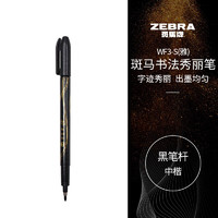 ZEBRA 斑马牌 中楷秀丽笔 学生毛笔练字笔 书法笔请柬笔 WF3-S（雅）黑色笔杆 单支装