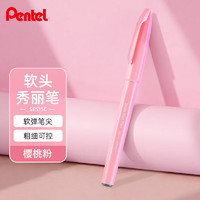 Pentel 派通 SES15C 彩色软头秀丽笔 樱桃粉 单支装