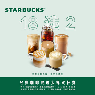 STARBUCKS 星巴克 经典咖啡混选大杯双杯饮品券 电子兑换券