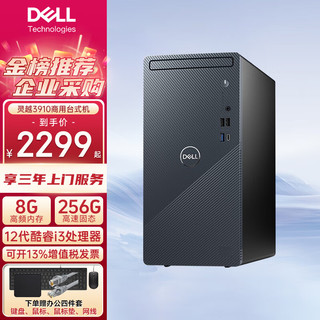 移动端、京东百亿补贴：DELL 戴尔 灵越3910 台式电脑主机 12代酷睿i3处理器 商务办公家用台式主机  i3-12100 8G 512G 固态 标配