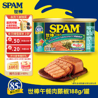 SPAM 世棒 午餐肉罐头藤椒口味188g 开罐即食早餐火锅烧烤麻辣香锅搭档食材