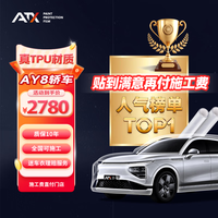 ATX隐形车衣全车身贴膜车衣膜TPU材质汽车漆面保护膜透明防剐蹭全车膜su7问界特斯拉车衣 ATX品牌【真TPU支持检测】AY8 SUV车型