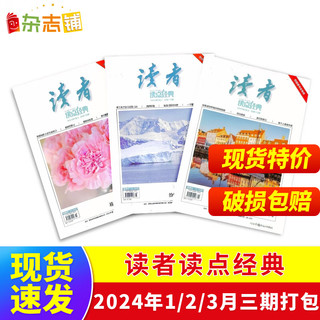 读者读点经典2024年1-3月  青春励志心灵鸡汤青年文学文摘课外阅读期刊  杂志铺