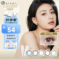 爱谢 aisei爱谢领丽秀LALISH美瞳日抛松子米酒10片小直径彩色隐形眼镜 复古雅棕 525度