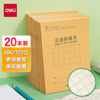 deli 得力 D3620 汉语拼音本 36K 20本装