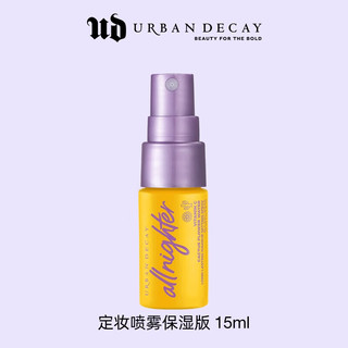 Urban Decay衰败城市UD长效定妆喷雾 保湿版15ml【临期清仓】