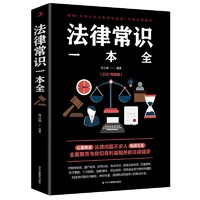 《法律常识一本全》（2021年新版）