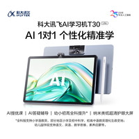 科大讯飞 iFLYTEK 人工智能旗舰学习机 T30 Lite 12.5英寸护眼大屏 8G+512G