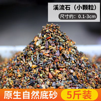 SOBO 鱼缸底砂溪流石 2.5kg