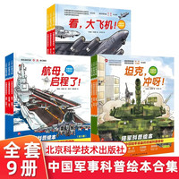  坦克冲呀航母启程了看大飞机 中国海军陆军空军科普绘本全9册冲天战鹰深蓝舰队陆战 3-6-8岁小课外阅读儿童军事科普图书 坦克 装甲兵 坦克兵 中国少儿军事科普绘本图画书 海陆空军