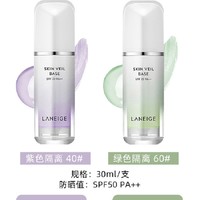 LANEIGE 兰芝 正品新款兰芝隔离霜雪纱丝柔隔离霜紫色绿色妆前乳防晒遮瑕三合一