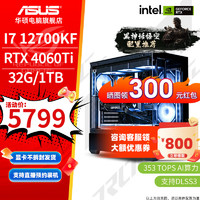 华硕ROG全家桶 i7 14700KF/4060Ti电竞游戏主机直播设计AI渲染直播剪辑台式组装电脑主机组装整机 配置七：12700KF+华硕4060Ti