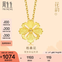 Chow Sang Sang 周生生 旗舰文化祝福系列 86941P 格桑花足金吊坠 1.5g