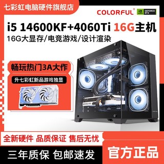 七彩虹i5 13600KF/RTX4060ti游戏设计16G主机组装电脑台式机整机