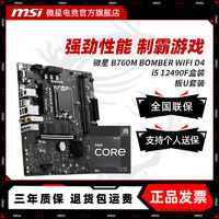 百亿补贴：MSI 微星 INTEL I5 12490F盒装 搭 微星 B760M BOMBER WIFI D4主板CPU套装