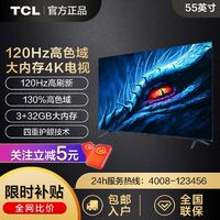 百亿补贴：TCL 电视 55英寸高色域120Hz高刷3+32GB超高清4K液晶平板电视机