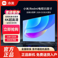 Xiaomi 小米 Redmi电视55英寸2+32内存4K超高清四核处理器智能全面屏家用