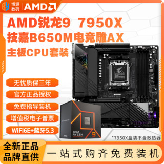 百亿补贴：AMD 锐龙R9 7950X盒装技嘉B650M电竞雕AX主板CPU套装游戏渲染板U套