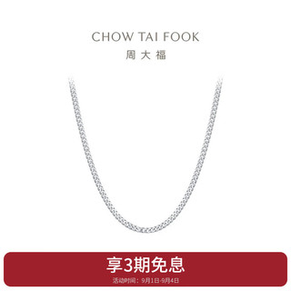 CHOW TAI FOOK 周大福 PT G&W 经典古巴铂金项链素链 40cm  PT162599