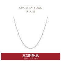 CHOW TAI FOOK 周大福 PT G&W 经典蛇骨铂金项链素链 45cm  PT163610