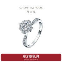 CHOW TAI FOOK 周大福 灿若星辰 18K金镶钻石戒指 10号  U166304