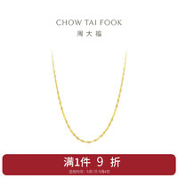 CHOW TAI FOOK 周大福 E121035 水波纹18K黄金项链 45cm 1.2g