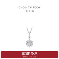 CHOW TAI FOOK 周大福 爱·灿若星辰系列 U192268 18K金钻石项链 0.294克拉 45cm