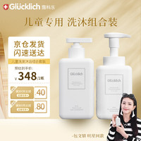 Glucklich 露科乐 儿童洗发沐浴露二合一洗发护发露4-12岁儿童专用洗发液沐浴液