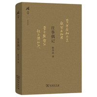 往事偶记 一份珍贵的历史见证 碎金文丛3