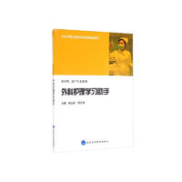 外科护理学习助手/卫生中等职业教育规划教材