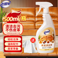 老管家 真皮 皮革去污护理清洁剂 500ml